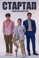 Стартап (тайская версия) [1 - 13 серии из 16]
