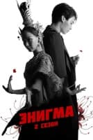 Энигма 2 сезон [1 - 2 серии из 5]