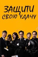 Защити свою удачу [1 - 68 серии из 120]