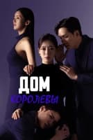 Дом королевы [1 - 61 серии из 104]