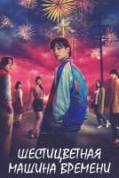 Шестицветная машина времени [1 - 6 серии из 9]