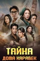 Тайна дома Каравек [1 - 4 серии из 24]