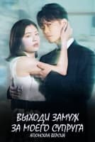 Выходи замуж за моего супруга (японская версия) [1 - 10 серии из 10]