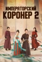 Императорский коронер 2 сезон [1 - 3 серии из 36]