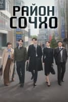 Район Сочхо [1 - 8 серии из 12]