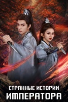 Странные истории императора [1 - 20 серии из 23]