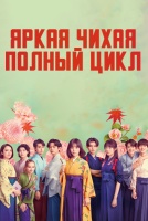Яркая Чихая: Полный цикл [1 - 3 серии из 10]