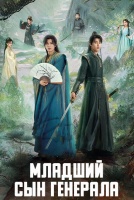 Младший сын генерала [1 - 18 серии из 24]