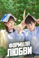Формула любви [1 - 12 серии из 24]