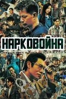 Нарковойна [1 - 25 серии из 33]