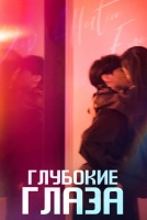 Глубокие глаза [1 - 10 серии из 24]
