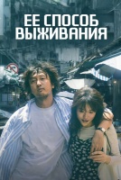 Ее способ выживания [1 - 10 серии из 24]