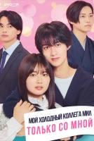 Мой холодный коллега мил только со мной [1 - 4 серии из 10]