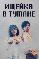 Ищейка в тумане [1 - 1 серии из 10]