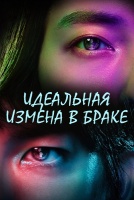 Идеальная измена в браке [1 - 3 серии из 10]