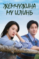 Жемчужина Му Илинь [1 - 1 серии из 24]