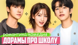 ТОП КЛАССНЫХ ДОРАМ ПРО ШКОЛУ и УНИВЕР - Много романтики