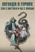 Легенда о героях: Зло с востока и яд с запада [1 - 2 серии из 8]